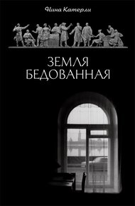 Обложка книги Земля бедованная
