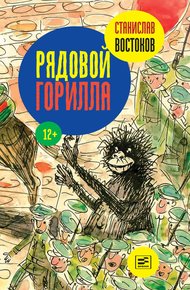Обложка книги Рядовой Горилла