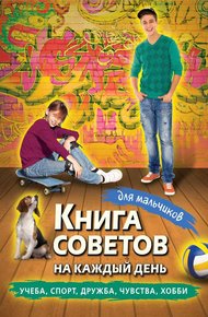 Обложка книги Книга советов на каждый день для мальчиков