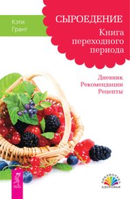 Обложка книги Сыроедение. Книга переходного периода. Дневник. Рекомендации. Рецепты
