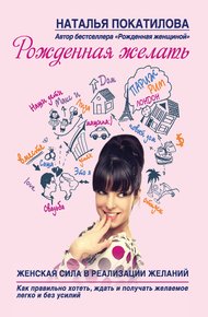 Обложка книги Рожденная желать. Женская сила в реализации желаний