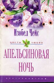 Обложка книги Апельсиновая ночь