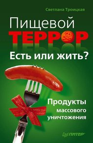 Обложка книги Пищевой террор. Есть или жить?