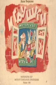Обложка книги Игрушки