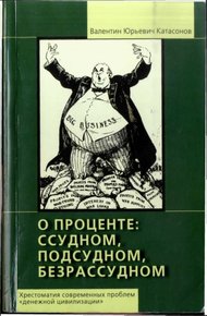 Обложка книги О проценте ссудном, подсудном, безрассудном. Хрестоматия современных проблем «денежной цивилизации».