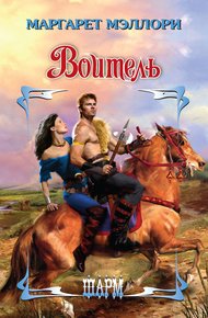 Обложка книги Воитель