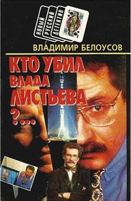 Обложка книги Кто убил Влада Листьева?...