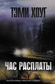 Обложка книги Час расплаты