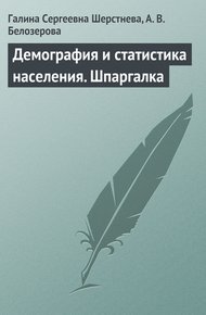 Обложка книги Демография и статистика населения. Шпаргалка