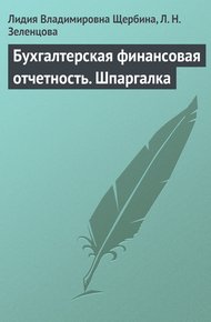 Обложка книги Бухгалтерская финансовая отчетность. Шпаргалка