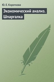 Обложка книги Экономический анализ. Шпаргалка