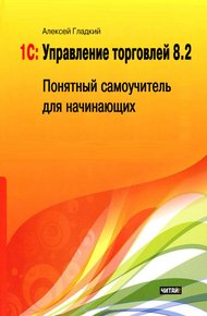 1С: Управление торговлей 8.2