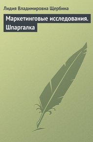 Обложка книги Маркетинговые исследования. Шпаргалка
