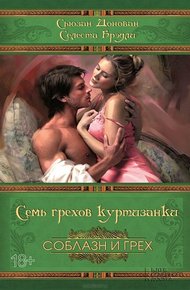 Обложка книги Семь грехов куртизанки