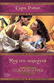 Обложка книги Мед его поцелуев