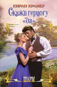 Обложка книги Скажи герцогу «да»