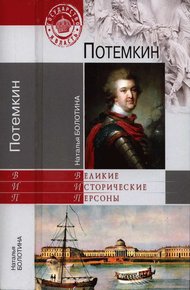Обложка книги Потемкин