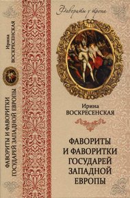 Обложка книги Фавориты и фаворитки государей Западной Европы