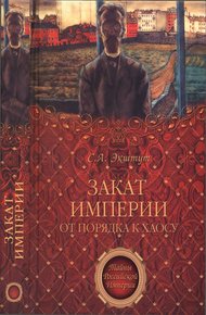 Обложка книги Закат империи. От порядка к хаосу