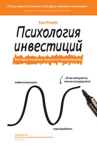 Обложка книги Психология инвестиций. Как перестать делать глупости со своими деньгами