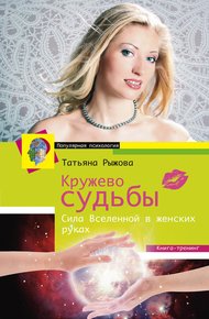 Обложка книги Кружево судьбы. Сила Вселенной в женских руках