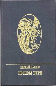 Обложка книги Посевы бури