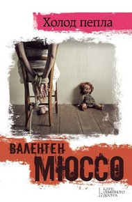 Обложка книги Холод пепла