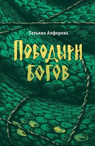 Обложка книги Поводыри богов (сборник)
