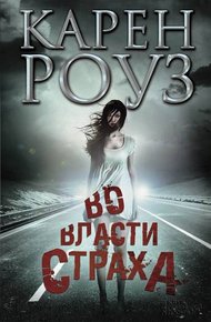 Обложка книги Во власти страха