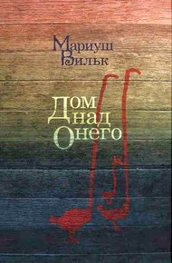 Обложка книги Дом над Онего