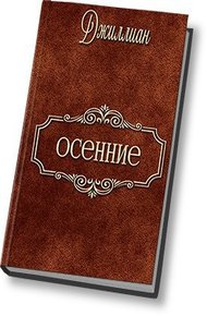 Обложка книги Осенние