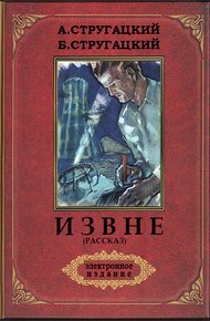 Обложка книги Извне