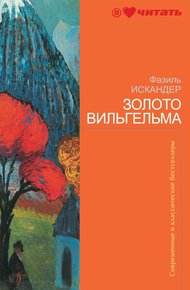 Обложка книги Золото Вильгельма