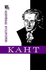 Обложка книги Кант