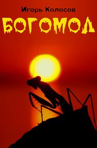 Обложка книги Богомол