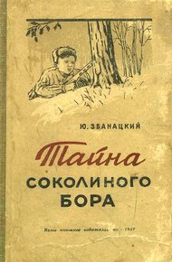 Обложка книги Тайна Соколиного бора
