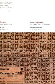 Обложка книги Память о блокаде в семейных рассказах