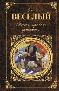 Обложка книги Россия, кровью умытая (сборник)