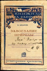 Обложка книги Завоевание природы