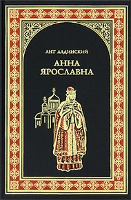 Обложка книги Анна Ярославна
