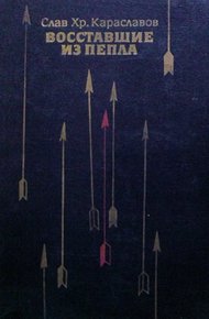 Обложка книги Восставшие из пепла