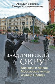 Обложка книги Владимирский округ. Большая и Малая Московские улицы и улица Правды