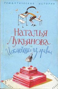 Обложка книги Исключение из правил