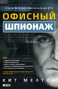 Обложка книги Офисный шпионаж