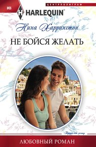 Обложка книги Не бойся желать