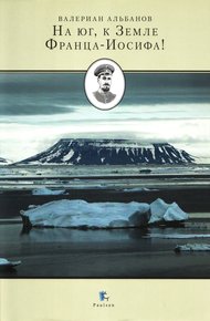 Обложка книги На юг, к Земле Франца-Иосифа!