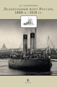 Обложка книги Ледокольный флот России, 1860-е — 1918 гг.