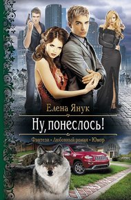 Обложка книги Ну, понеслось!
