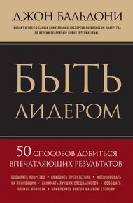 Обложка книги Быть лидером. 50 способов добиться впечатляющих результатов