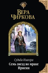 Обложка книги Семь звезд во мраке Ирнеин
